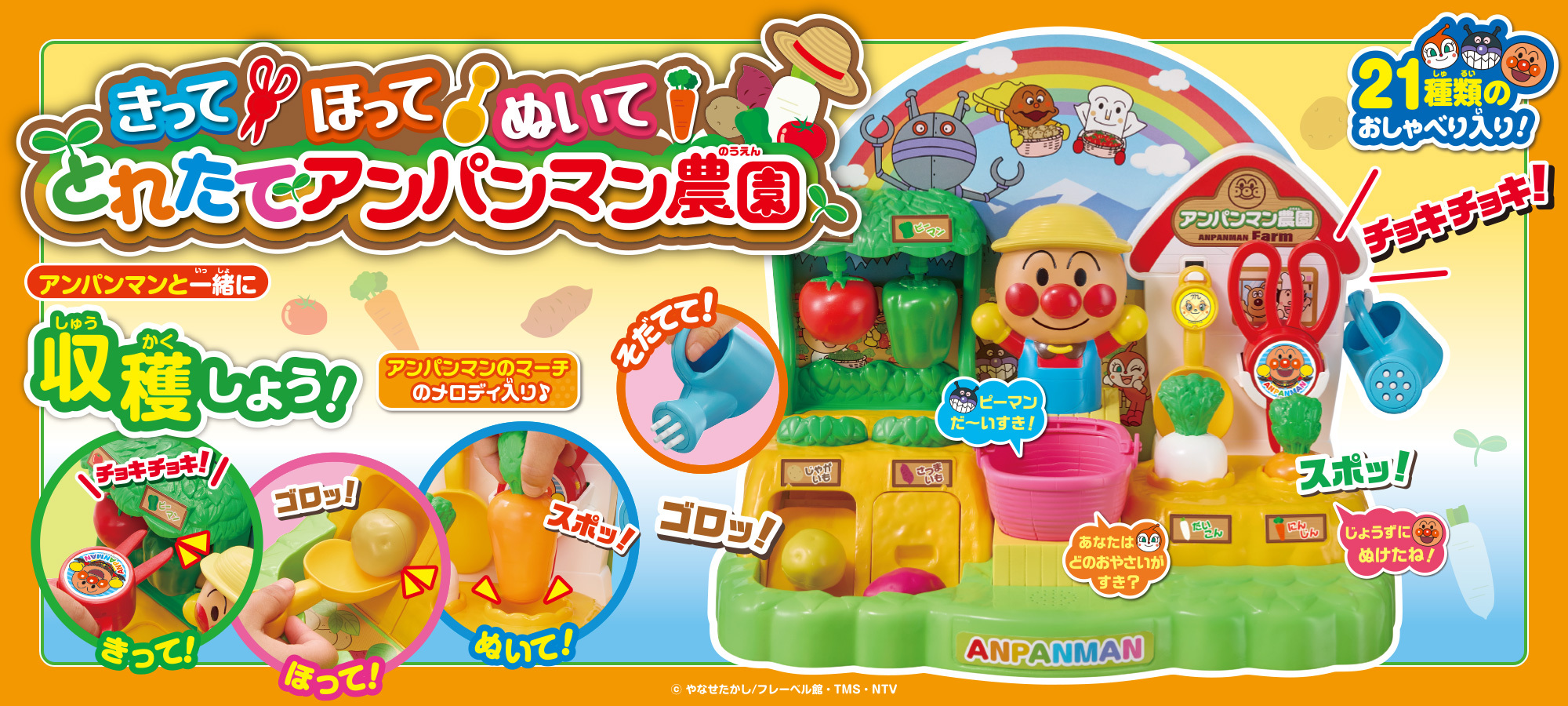 きって！ほって！ぬいて！とれたてアンパンマン農園