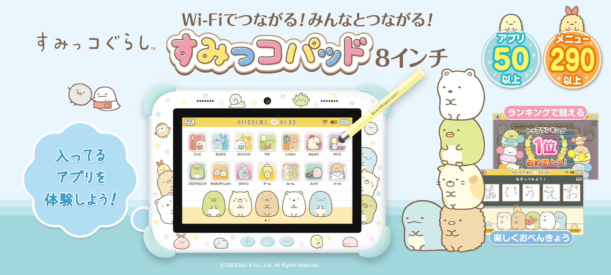 Wi-Fiでつながる！みんなとつながる！すみっコパッド8インチ