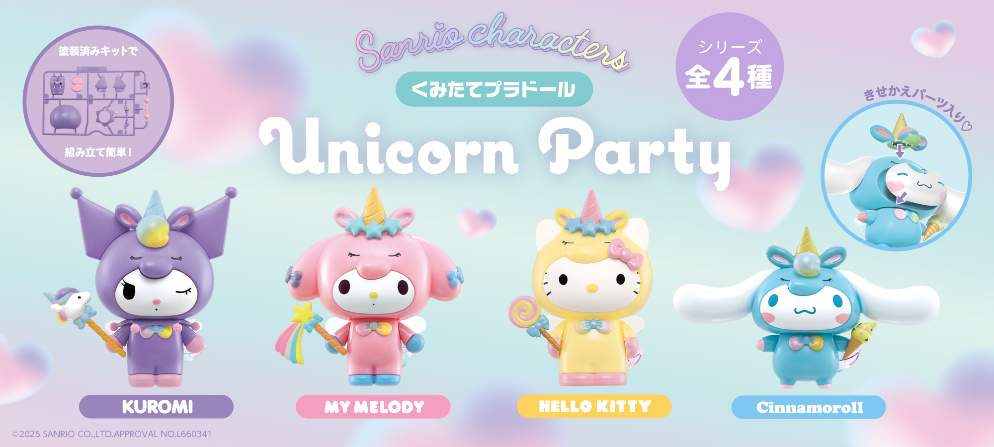 くみたてプラドール　Unicorn Party