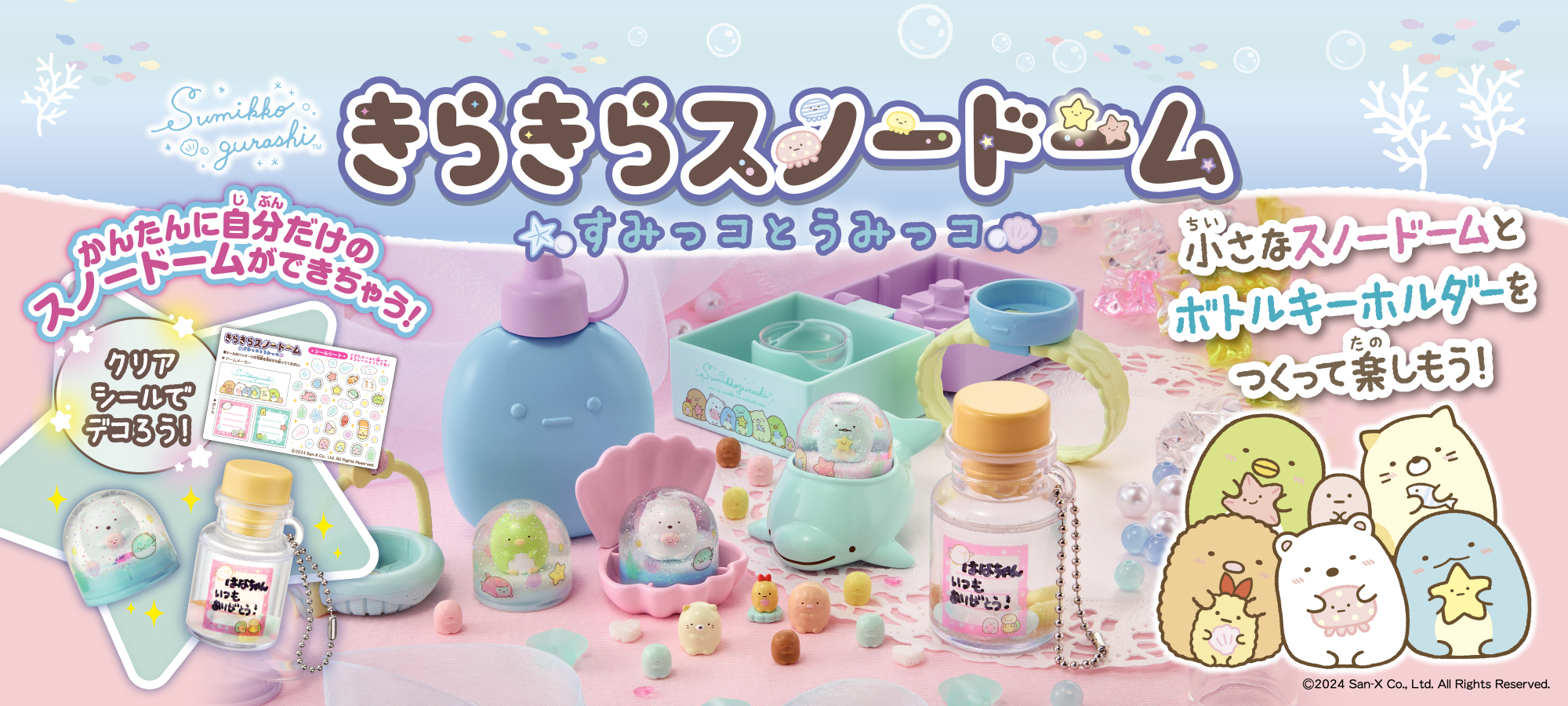 すみっコぐらし　きらきらスノードーム　すみっコとうみっコ