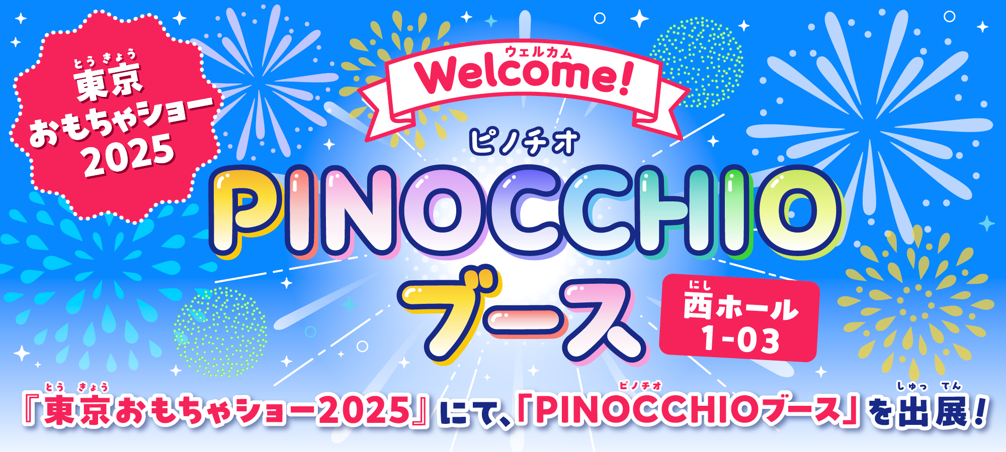東京おもちゃショー2025