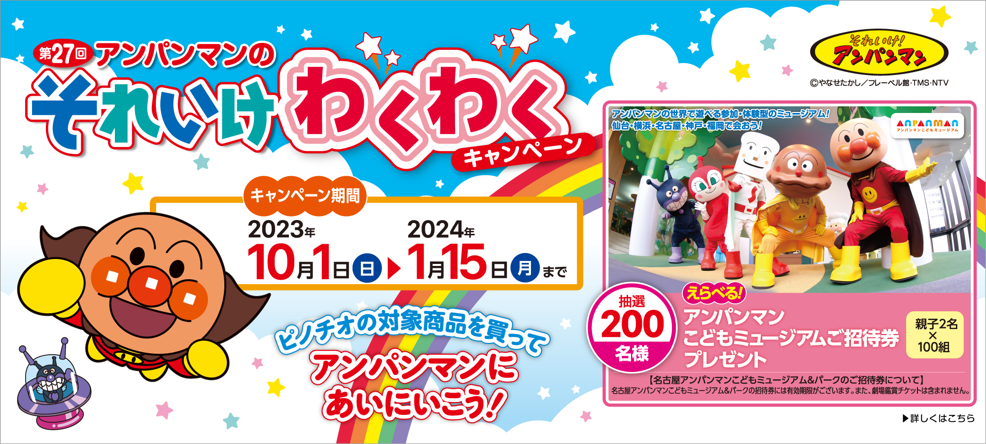 わくわくキャンペーン