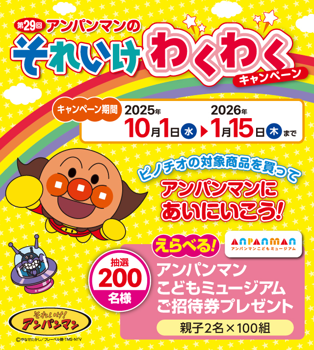 あんぱんまん様専用ページ PINOCCHIO｜株式会社アガツマ｜アンパンマン