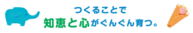 つくることで知恵と心がぐんぐん育つ