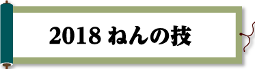 2018ねんの技