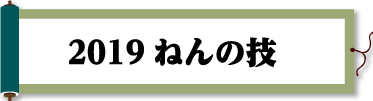 2019ねんの技