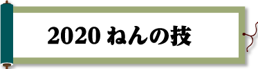 2020ねんの技