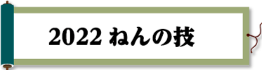 2022ねんの技