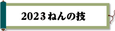 2023ねんの技