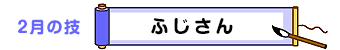 2月の技：ふじさん