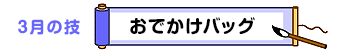 ３月の技：おでかけバッグ