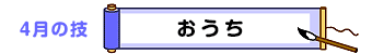 ４月の技：おうち