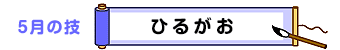 ５月の技：ひるがお