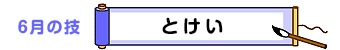 ６月の技：とけい