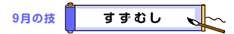 ９月の技：すずむし