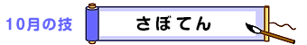 10月の技：さぼてん