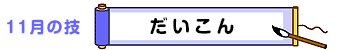 11月の技：だいこん