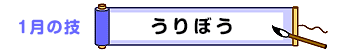 1月の技：うりぼう