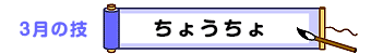 3月の技：ちょうちょ