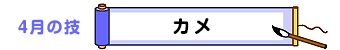 4月の技：カメ