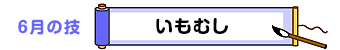 ６月の技：いもむし