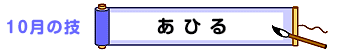 10月の技：あひる