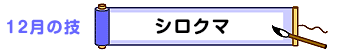 12月の技：シロクマ