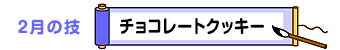 2月の技：チョコレートクッキー