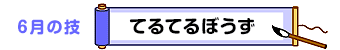 6月の技：てるてるぼうず