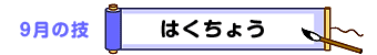 9月の技：はくちょう