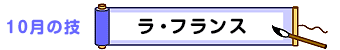 10月の技：ラ・フランス