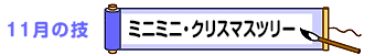 11月の技：ミニミニ・クリスマスツリー