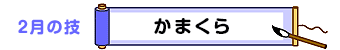 2月の技：かまくら