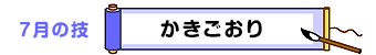 7月の技：かきごおり