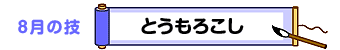 8月の技：とうもろこし