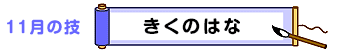 11月の技：きくのはな