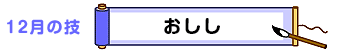 12月の技：おしし