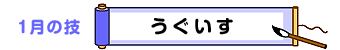 1月の技：うぐいす