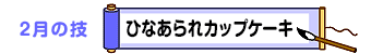 2月の技：ひなあられカップケーキ