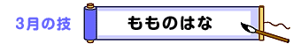 3月の技：もものはな