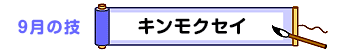 9月の技：キンモクセイ