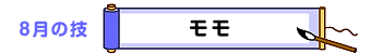 8月の技：モモ