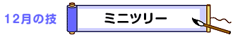 12月の技：ミニツリー