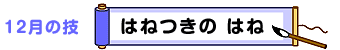 12月の技：はねつきのはね