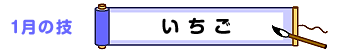 1月の技：いちご