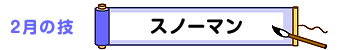 2月の技：スノーマン