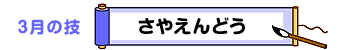 3月の技：さやえんどう
