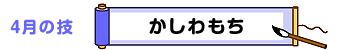 4月の技：かしわもち