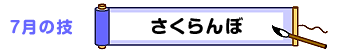 7月の技：さくらんぼ