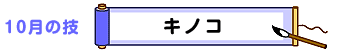10月の技：キノコ